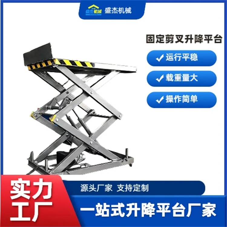 固定剪叉升降平台