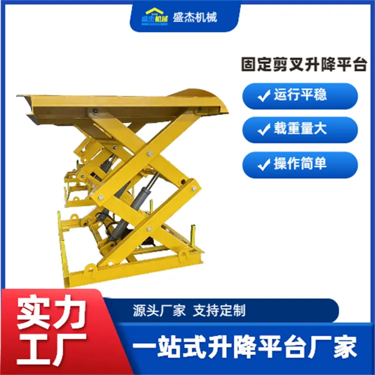 固定剪叉升降平台