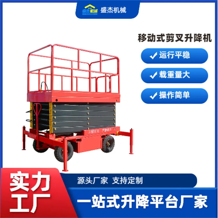 移动式剪叉升降机