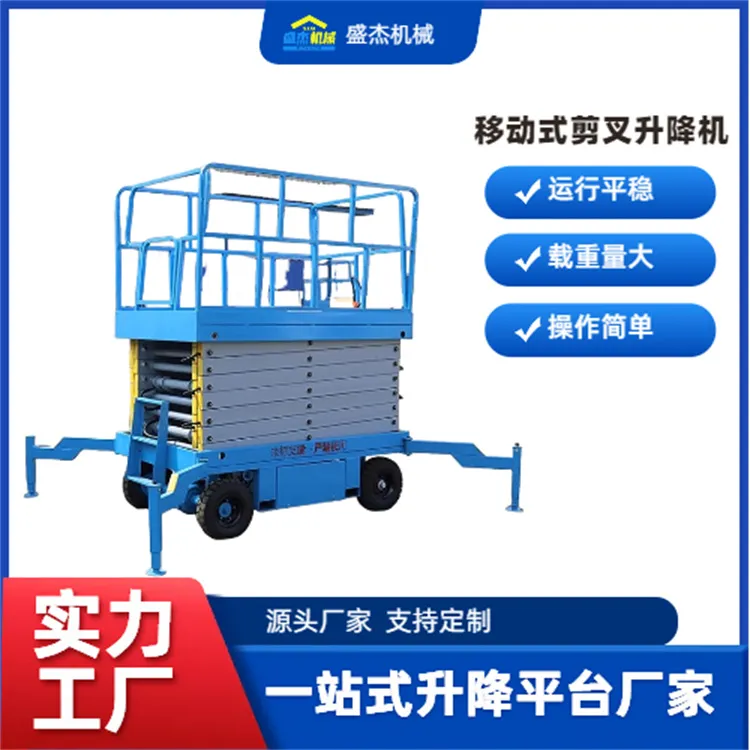 移动式剪叉升降机