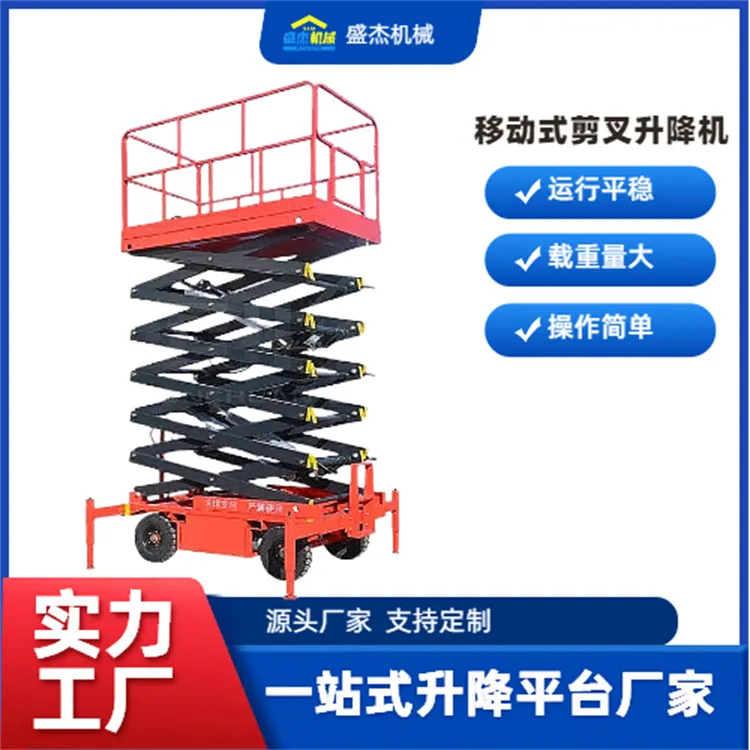 移动式剪叉升降机