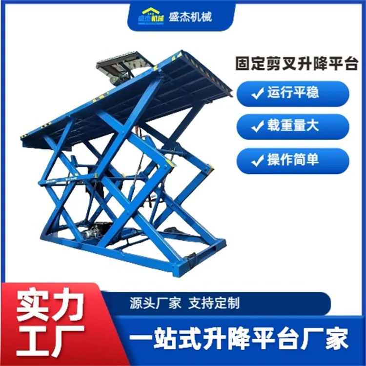 固定剪叉升降平台