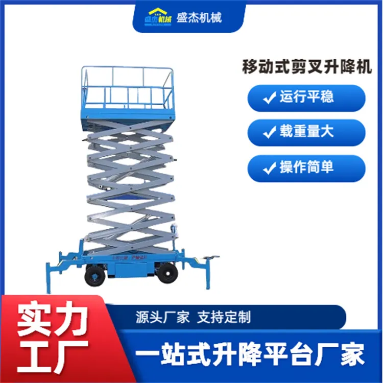 移动式剪叉升降机